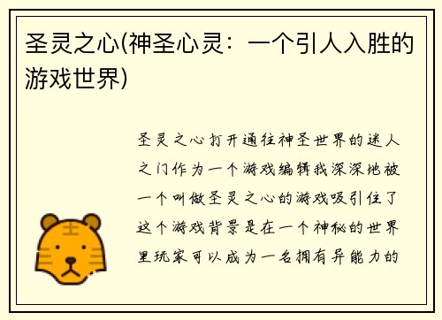 圣灵之心(神圣心灵：一个引人入胜的游戏世界)