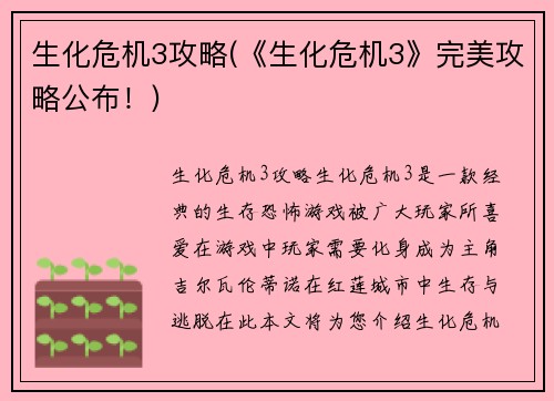生化危机3攻略(《生化危机3》完美攻略公布！)
