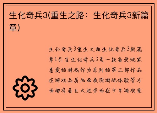 生化奇兵3(重生之路：生化奇兵3新篇章)