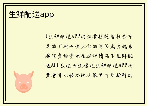 生鲜配送app