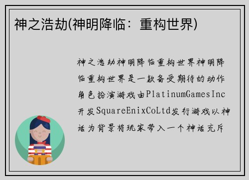神之浩劫(神明降临：重构世界)