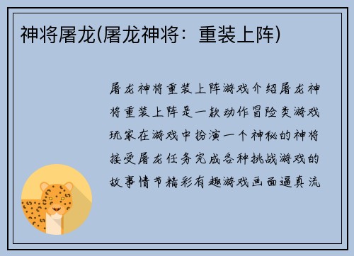 神将屠龙(屠龙神将：重装上阵)