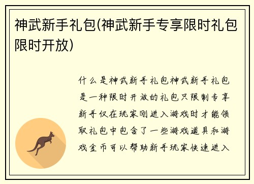 神武新手礼包(神武新手专享限时礼包限时开放)