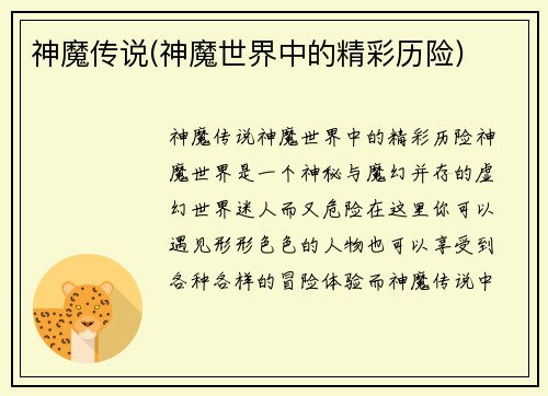 神魔传说(神魔世界中的精彩历险)