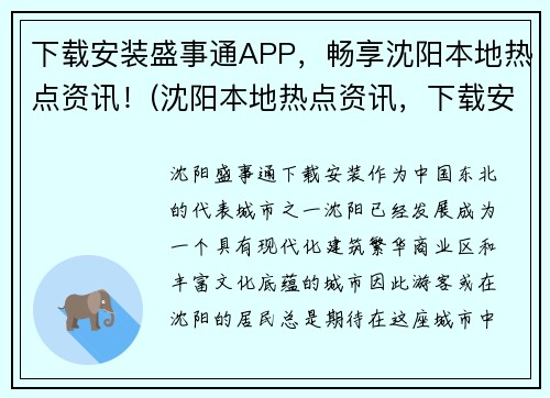 下载安装盛事通APP，畅享沈阳本地热点资讯！(沈阳本地热点资讯，下载安装盛事通APP立即畅享！)