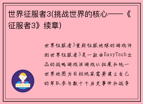 世界征服者3(挑战世界的核心——《征服者3》续章)