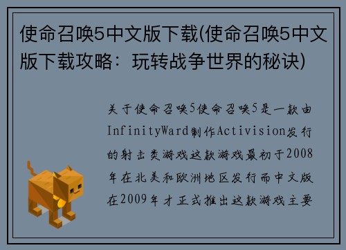 使命召唤5中文版下载(使命召唤5中文版下载攻略：玩转战争世界的秘诀)