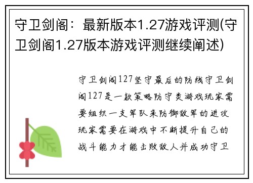 守卫剑阁：最新版本1.27游戏评测(守卫剑阁1.27版本游戏评测继续阐述)