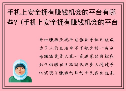 手机上安全拥有赚钱机会的平台有哪些？(手机上安全拥有赚钱机会的平台介绍)