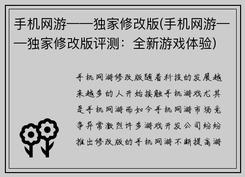 手机网游——独家修改版(手机网游——独家修改版评测：全新游戏体验)