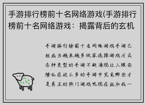 手游排行榜前十名网络游戏(手游排行榜前十名网络游戏：揭露背后的玄机)