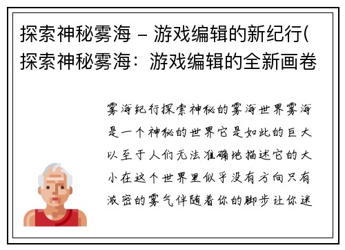探索神秘雾海 - 游戏编辑的新纪行(探索神秘雾海：游戏编辑的全新画卷)