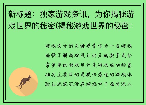 新标题：独家游戏资讯，为你揭秘游戏世界的秘密(揭秘游戏世界的秘密：独家游戏资讯续写)