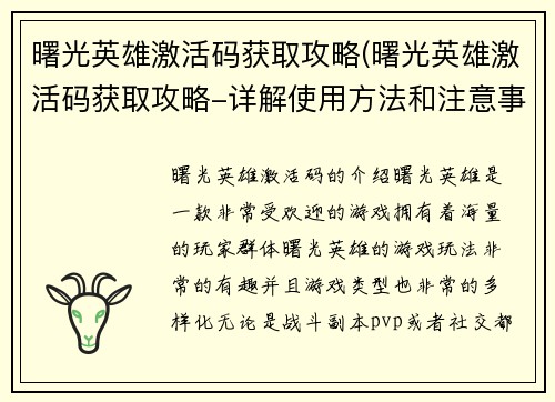 曙光英雄激活码获取攻略(曙光英雄激活码获取攻略-详解使用方法和注意事项)