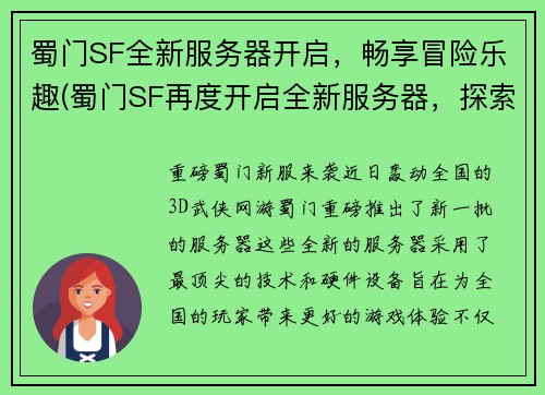 蜀门SF全新服务器开启，畅享冒险乐趣(蜀门SF再度开启全新服务器，探索全新的冒险之旅！)