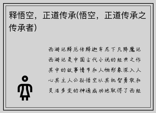 释悟空，正道传承(悟空，正道传承之传承者)