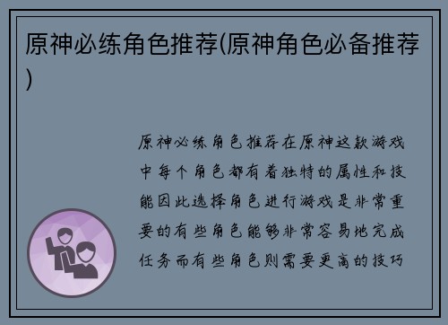原神必练角色推荐(原神角色必备推荐)