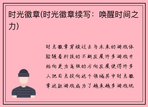 时光徽章(时光徽章续写：唤醒时间之力)