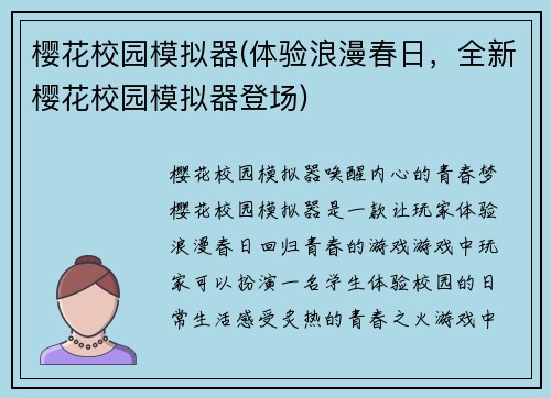 樱花校园模拟器(体验浪漫春日，全新樱花校园模拟器登场)