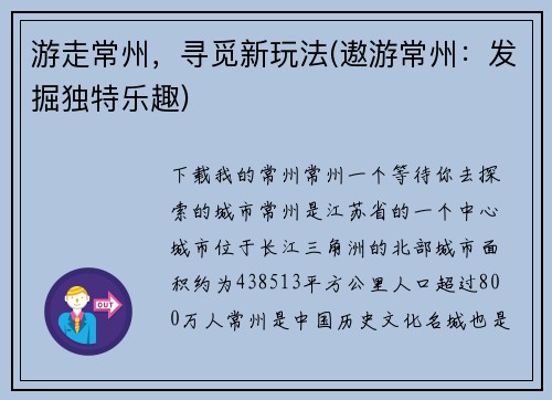 游走常州，寻觅新玩法(遨游常州：发掘独特乐趣)