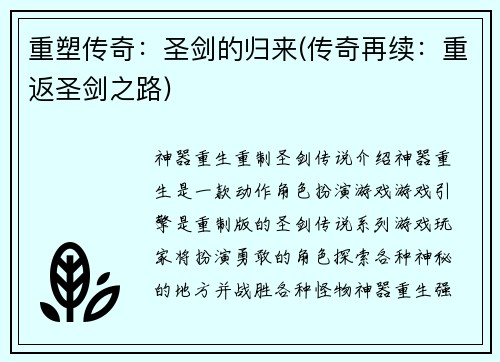 重塑传奇：圣剑的归来(传奇再续：重返圣剑之路)