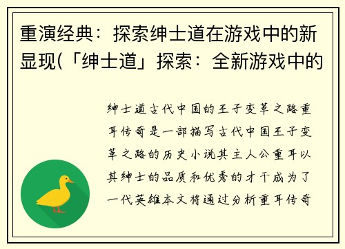 重演经典：探索绅士道在游戏中的新显现(「绅士道」探索：全新游戏中的璀璨显现)
