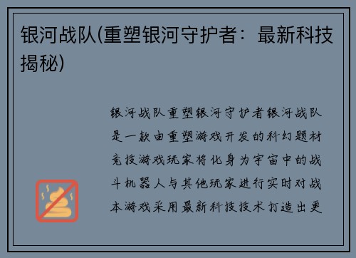 银河战队(重塑银河守护者：最新科技揭秘)