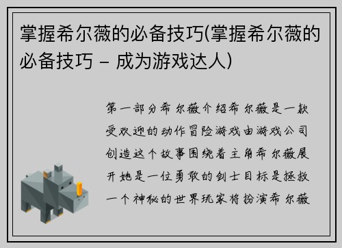 掌握希尔薇的必备技巧(掌握希尔薇的必备技巧 - 成为游戏达人)