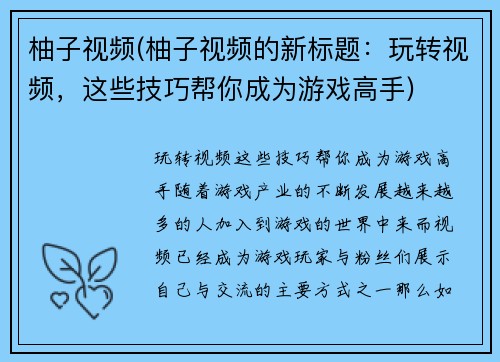 柚子视频(柚子视频的新标题：玩转视频，这些技巧帮你成为游戏高手)