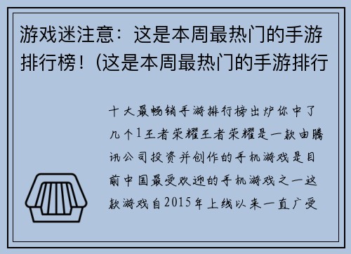 游戏迷注意：这是本周最热门的手游排行榜！(这是本周最热门的手游排行榜！别错过！)