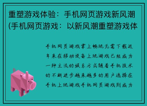 重塑游戏体验：手机网页游戏新风潮(手机网页游戏：以新风潮重塑游戏体验)