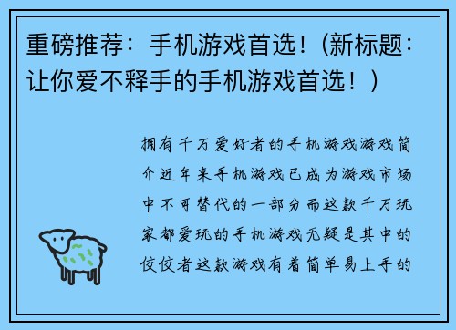 重磅推荐：手机游戏首选！(新标题：让你爱不释手的手机游戏首选！)