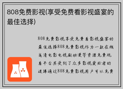 808免费影视(享受免费看影视盛宴的最佳选择)