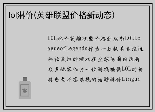 lol淋价(英雄联盟价格新动态)