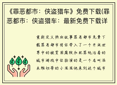 《罪恶都市：侠盗猎车》免费下载(罪恶都市：侠盗猎车：最新免费下载详情公布)
