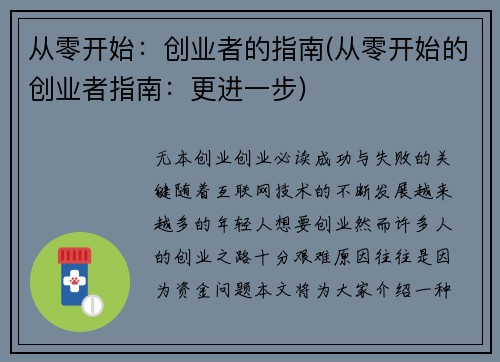 从零开始：创业者的指南(从零开始的创业者指南：更进一步)
