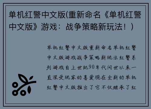 单机红警中文版(重新命名《单机红警中文版》游戏：战争策略新玩法！)