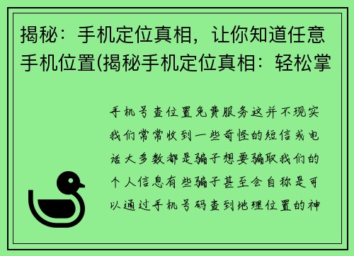 揭秘：手机定位真相，让你知道任意手机位置(揭秘手机定位真相：轻松掌握任意手机位置)