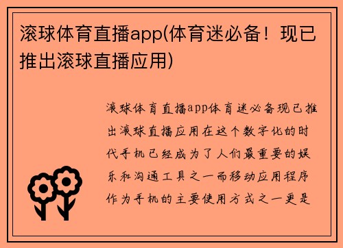 滚球体育直播app(体育迷必备！现已推出滚球直播应用)