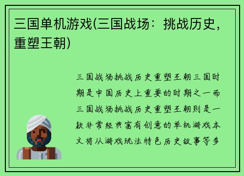 三国单机游戏(三国战场：挑战历史，重塑王朝)