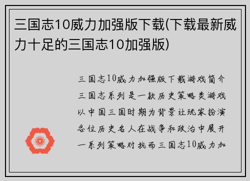 三国志10威力加强版下载(下载最新威力十足的三国志10加强版)