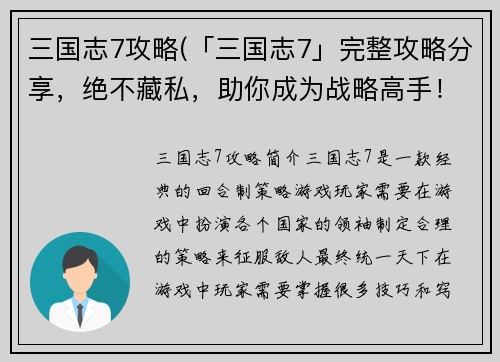 三国志7攻略(「三国志7」完整攻略分享，绝不藏私，助你成为战略高手！)