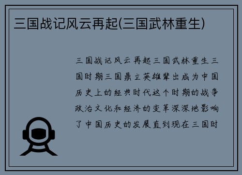 三国战记风云再起(三国武林重生)
