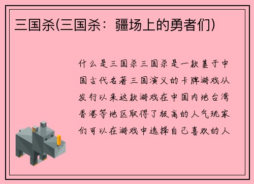 三国杀(三国杀：疆场上的勇者们)