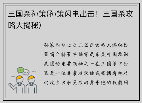 三国杀孙策(孙策闪电出击！三国杀攻略大揭秘)