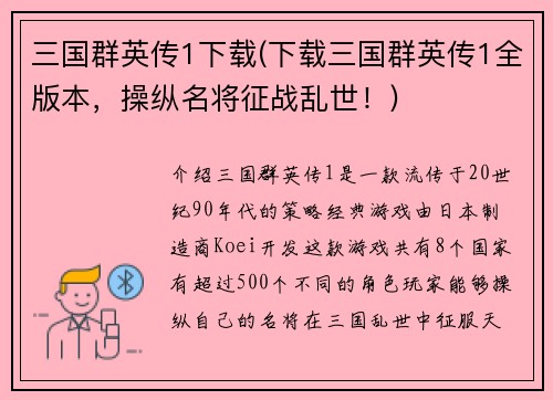 三国群英传1下载(下载三国群英传1全版本，操纵名将征战乱世！)