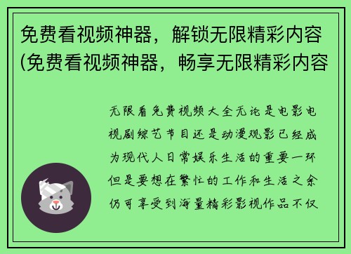 免费看视频神器，解锁无限精彩内容(免费看视频神器，畅享无限精彩内容)