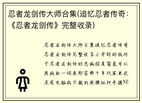 忍者龙剑传大师合集(追忆忍者传奇：《忍者龙剑传》完整收录)