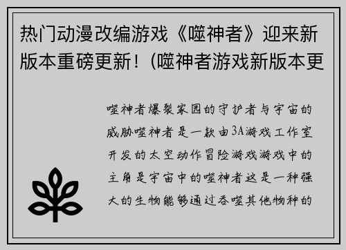 热门动漫改编游戏《噬神者》迎来新版本重磅更新！(噬神者游戏新版本更新：续写传奇之旅)