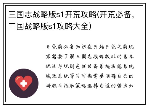 三国志战略版s1开荒攻略(开荒必备，三国战略版s1攻略大全)